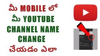 How to change your YouTube channel name in mobile phone | Techwaj Telugu