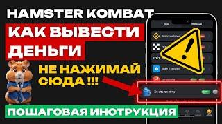 ️КАК ВЫВЕСТИ ДЕНЬГИ ИЗ HAMSTER KOMBAT | КАК ПРОДАТЬ МОНЕТЫ ХОМЯКА | MEMO, UID, АДРЕС