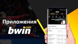 Приложения БК Bwin Android и iOS | Мобильная версия БК Бвин