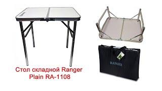 Стол складной Ranger Plain RA-1108 новая версия