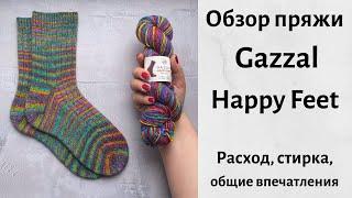 Gazzal Happy Feet. Обзор пряжи. Расход, стирка, общие впечатления