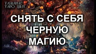 СНЯТЬ С СЕБЯ  ЧЕРНУЮ МАГИЮ ЗАЩИТА