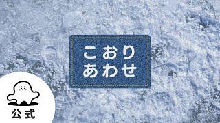 【赤ちゃんが泣きやむ】シナぷしゅ公式こおりあわせまとめ1【東大赤ちゃんラボ監修！知育】