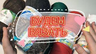 ВЯЗАНИЮ БЫТЬ! Посмотрим, обсудим, свяжем! Вязание для начинающих