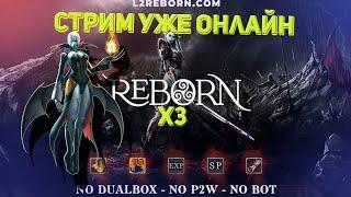 L2Reborn x3 Стрим Lineage 2 Stream Reborn ProxyServer 4KK exp за 10мин