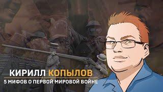 Кирилл Копылов: 5 самых популярных вопросов о Первой мировой войне