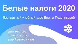 Белые налоги 2020. Бесплатный учебный курс по налогам для бизнеса #БелыеНалоги2020