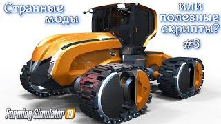 Farming Simulator 2019 СТРАННЫЕ МОДЫ или ПОЛЕЗНЫЕ СКРИПТЫ С MOD HUB  (обзор ) выпуск № 3