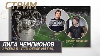 ЛИГА ЧЕМПИОНОВ 23/24. 1 ТУР ГРУППОВОГО ЭТАПА. АРСЕНАЛ - ПСВ. ОБЗОР МАТЧА.