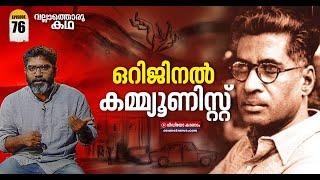 കോമ്രേഡ് എം എൻ റോയ്, ജീവിതം വിപ്ലവം | Life and Times of M N Roy | Vallathoru Katha Episode #76