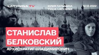 Станислав Белковский.  Архистратиг Владимирович. Беседа с Юлией Латыниной/ LatyninaTV