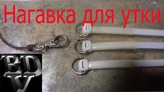 Нагавка для утки (оптимальный вариант)