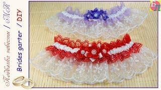 СВАДЕБНАЯ ПОДВЯЗКА НЕВЕСТЫ  МАСТЕР-КЛАСС  WEDDING BRIDES GARTER  DIY