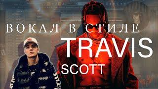 Как Сделать Вокал В Стиле TRAVIS SCOTT l Сведение в стиле Трэвиса Скотта l Hugo Place