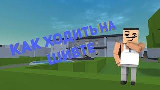 КАК ХОДИТЬ НА ШИВТЕ В БЛОК СТРАЙК |Block Strike|