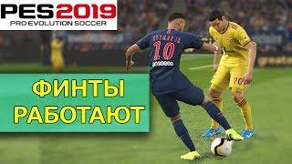 PES 2019 Финты, которые работают