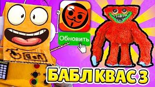 ОБНОВЛЕНИЕ БАБЛ КВАС! ЭТО ЧТО КРАСНЫЙ ХАГГИ ВАГГИ?