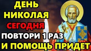 ПОВТОРИ 1 РАЗ НИКОЛАЮ И ПОМОЩЬ ПРИДЕТ! Молитва Николаю Чудотворцу о здравии! Православие