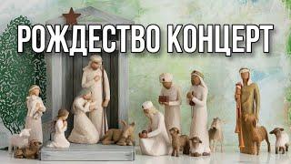 23.12.2023 КОНЦЕРТ Рождество // «Великая Благодать» г. Калининград