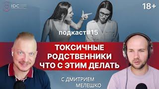 Подкаст №15. Токсичные родственники / Сложные отношения с родителями и близкими