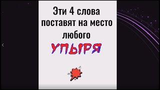 Эти 4 слова поставят на место любого человека - вампира и хама. Сильный заговор