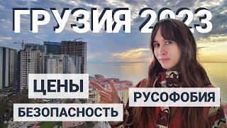 Жизнь в Грузии в 2023 году. Русофобия и переезд в Батуми