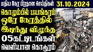 இலங்கையின் மதிய  நேர பிரதான செய்திகள்| 31.10.2024 |Today Sri Lanka Tamil News | Tamil oli Tamil News