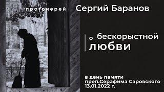 13.01.2022. О БЕСКОРЫСТНОЙ ЛЮБВИ. ПРОТ.СЕРГИЙ БАРАНОВ
