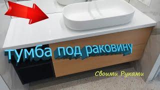 Тумба подвисная под раковину Своими руками.Без ручек.Сделай сам