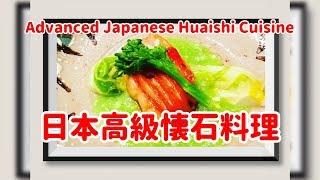 【日本】懐石料理 日本高級懐石料理&桜