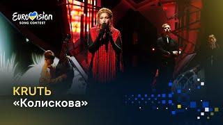 KRUTЬ — «Колискова» | Нацвідбір-2023 - Vidbir-2023