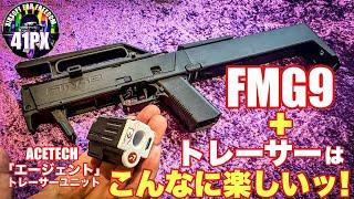 ぱかっ!と開くFMG9とBB弾がマズルが光る! ACETECH エージェント トレーサーはこんなに楽しいッ！ #サバゲー #41px