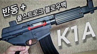 아카데미과학 k1 전동건 풀스트로크 EBB K1A