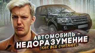 Так ли ПЛОХ Land Rover Freelander?