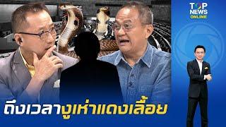 อ้าปากค้าง "ธนพร" ปูดลับ "งูเห่าเพื่อไทย" หายแน่ 15 คน กระตุก "นายใหญ่" เช็กชื่อ กลืนเลือดกลบปาก