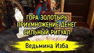 ГОРА ЗОЛОТЫРЬ. ПРИУМНОЖЕНИЕ ДЕНЕГ. СИЛЬНЫЙ РИТУАЛ. ДЛЯ ВСЕХ. ВЕДЬМИНА ИЗБА ▶️ МАГИЯ