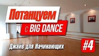 Потанцуем с BIG Dance №4   Джайв для Начинающих