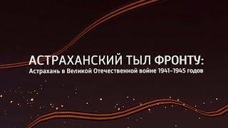 Астраханский тыл фронту: Астрахань в Великой Отечественной войне 1941-1945 годов