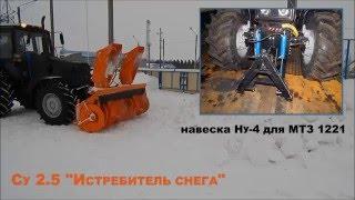 Снегоочистители навесные на трактор МТЗ