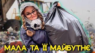 МАЛА ТА ЇЇ МАЙБУТНЄ