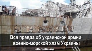 Андрей Ваджра. Вся правда об украинской армии: военно-морской хлам Украины (№ 31)