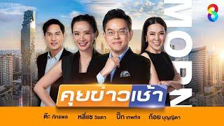LIVE!! รายการ #คุยข่าวเช้าช่อง8 #เช้านี้ขยี้ข่าว วันที่ 14 มิถุนายน 2568