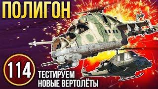 War Thunder: Полигон | Эпизод 114