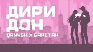 Баястан x Qanysh - Диридон (Official Audio)