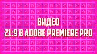 NOVASOV: HOW TO MAKE A 21:9 VIDEO IN ADOBE PREMIERE PRO | 12:5 | 4/3/2022