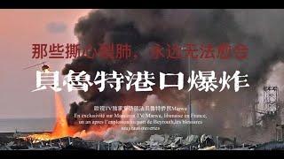 【巴黎大视野】第十六期｜欧视TV专访：贝鲁特大爆炸一周年，伤痛无法愈合 Beyrouth：un an après l’explosion，les blessures toujours ouvertes