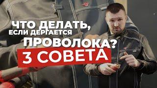 ПРОВОЛОКА ДЕРГАЕТСЯ ПРИ СВАРКЕ: ЧТО ДЕЛАТЬ?