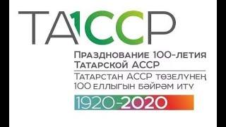 История ТАССР за 10 минут - 100 лет ТАССР. ТАТАРСТАН.