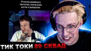 МАЗЕЛЛОВ СМОТРИТ ПОДБОРКА МЕМОВ ИЗ ТИКТОКА С 89-ЫМ СКВАДОМ | TIKTOK MEMES 89 SQUAD | РЕАКЦИЯ