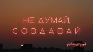 КАК ТВОРИТЬ И НЕ БОЯТЬСЯ РЕЗУЛЬТАТА | Философский Дневник №2 | Георгий Скрепнюк